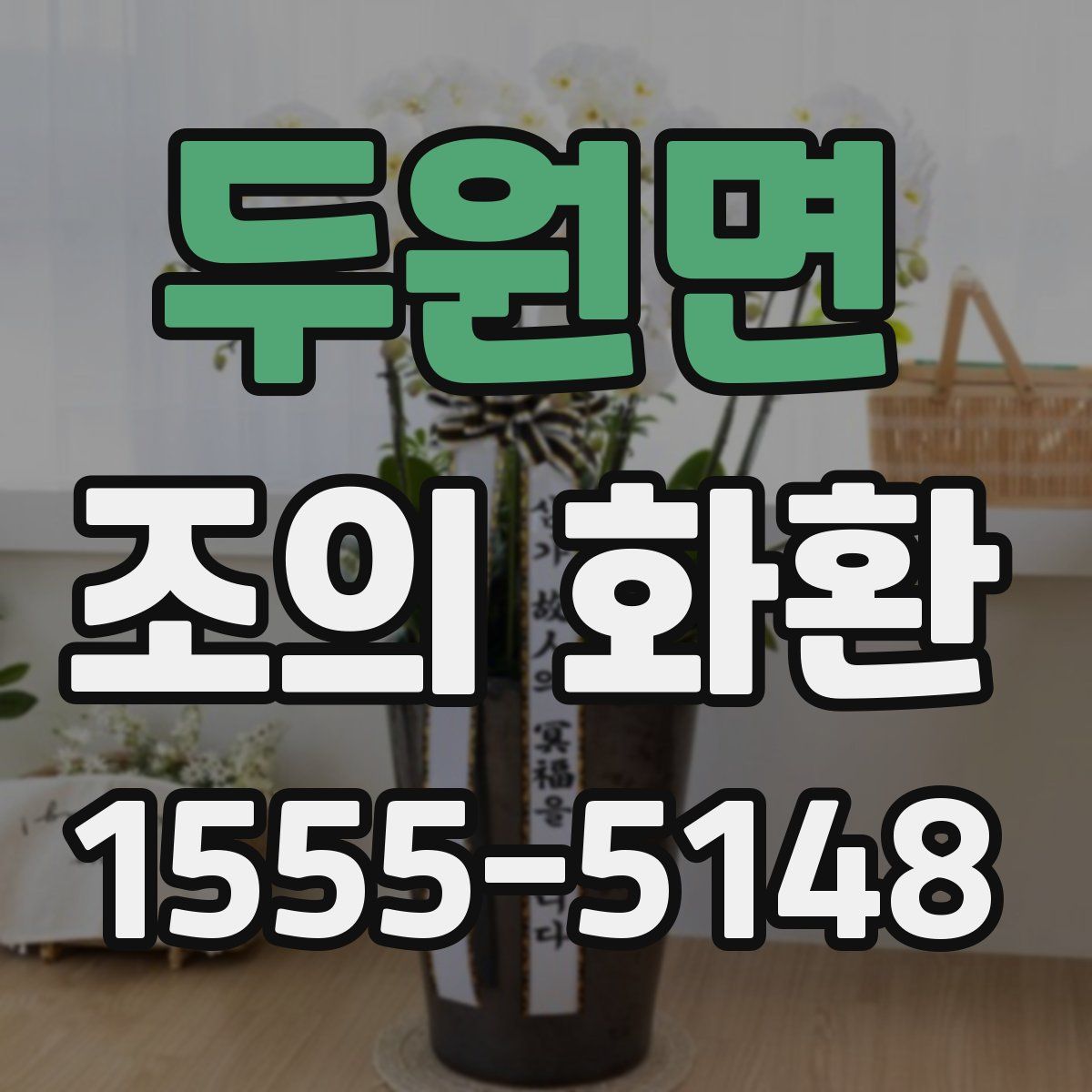 두원면 조의 화환