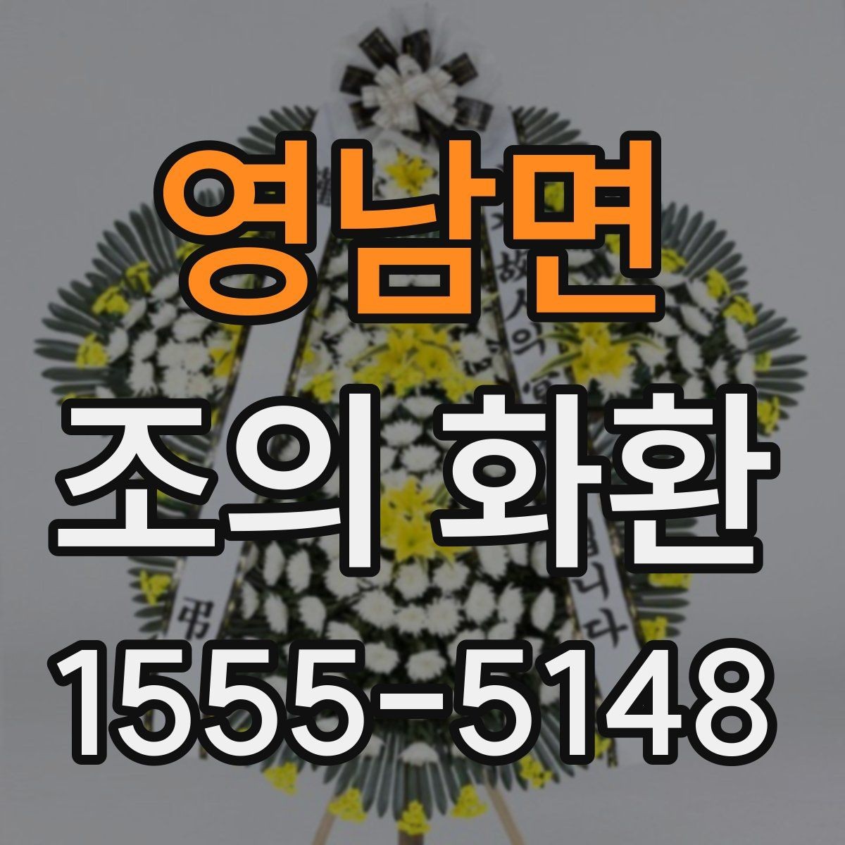 영남면 조의 화환 예산과 문구를 함께 정하는 법