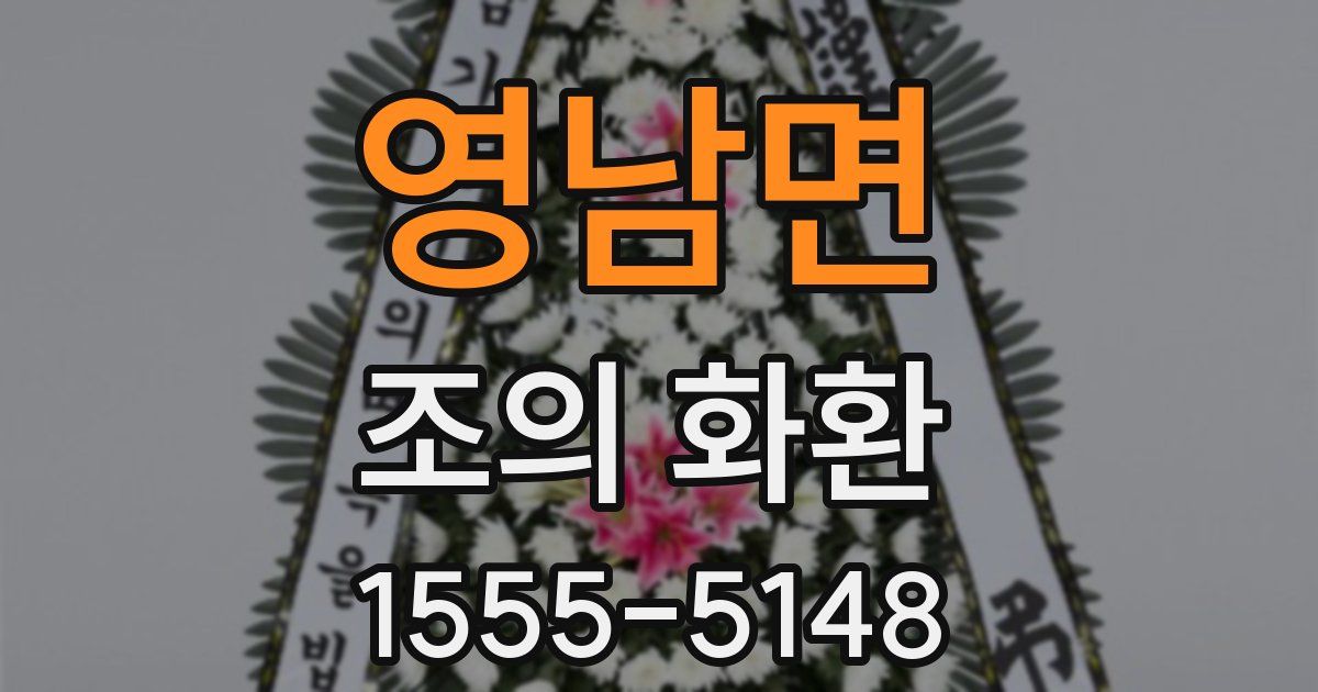 영남면 조의 화환