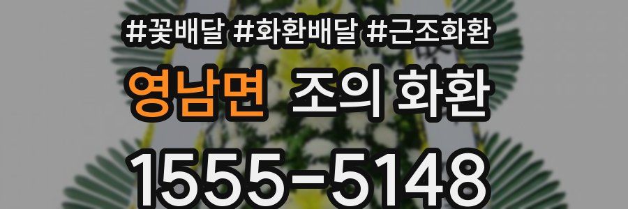 영남면 조의 화환