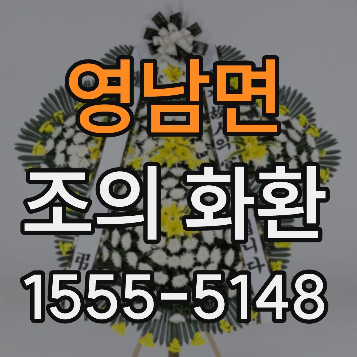 영남면 조의 화환