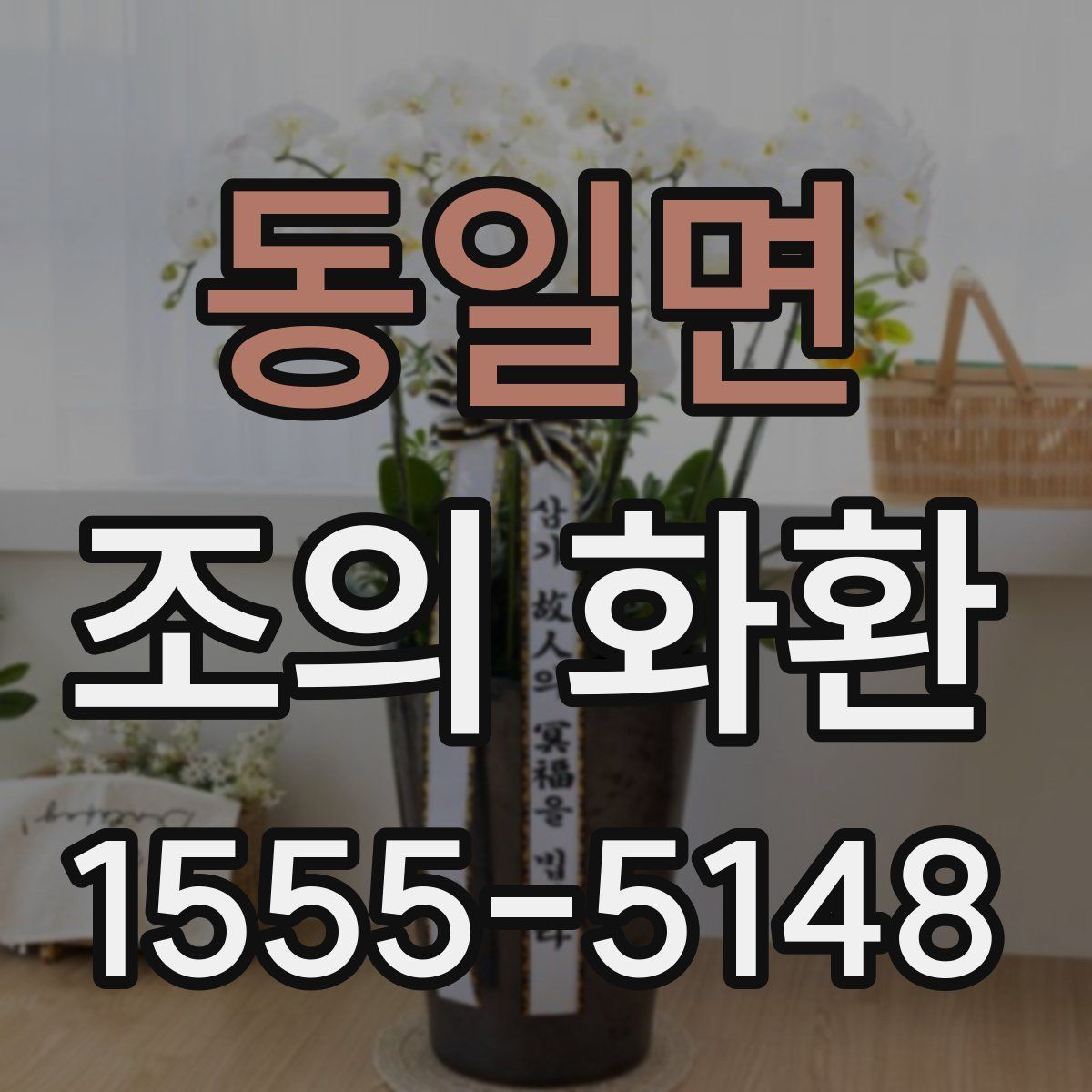 동일면 조의 화환