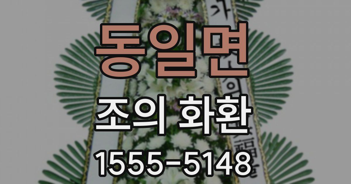동일면 조의 화환