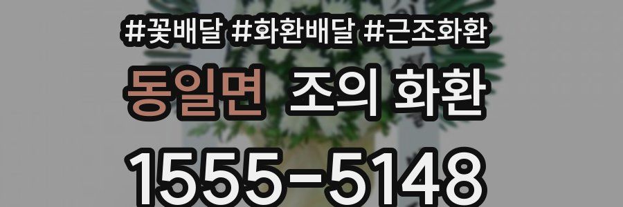동일면 조의 화환
