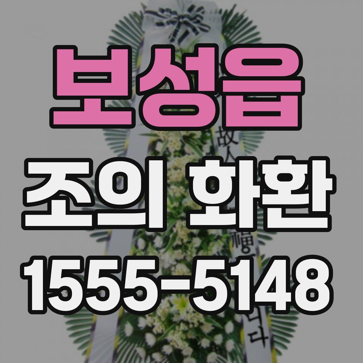 보성읍 조의 화환