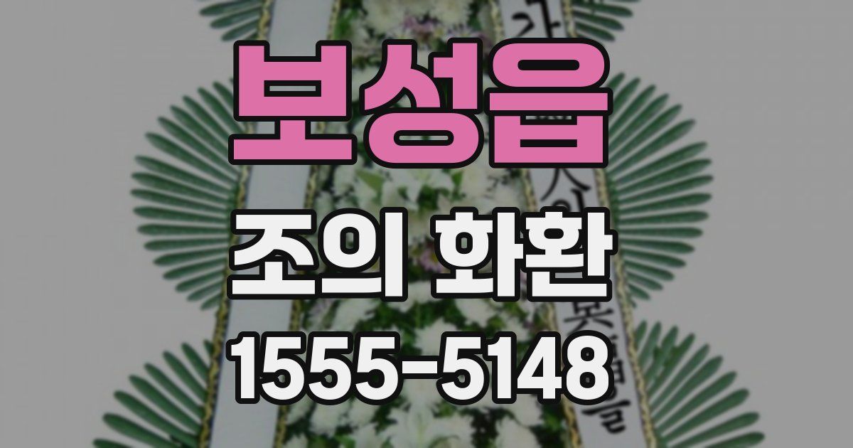 보성읍 조의 화환