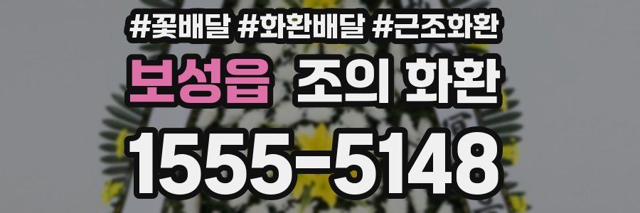 보성읍 조의 화환