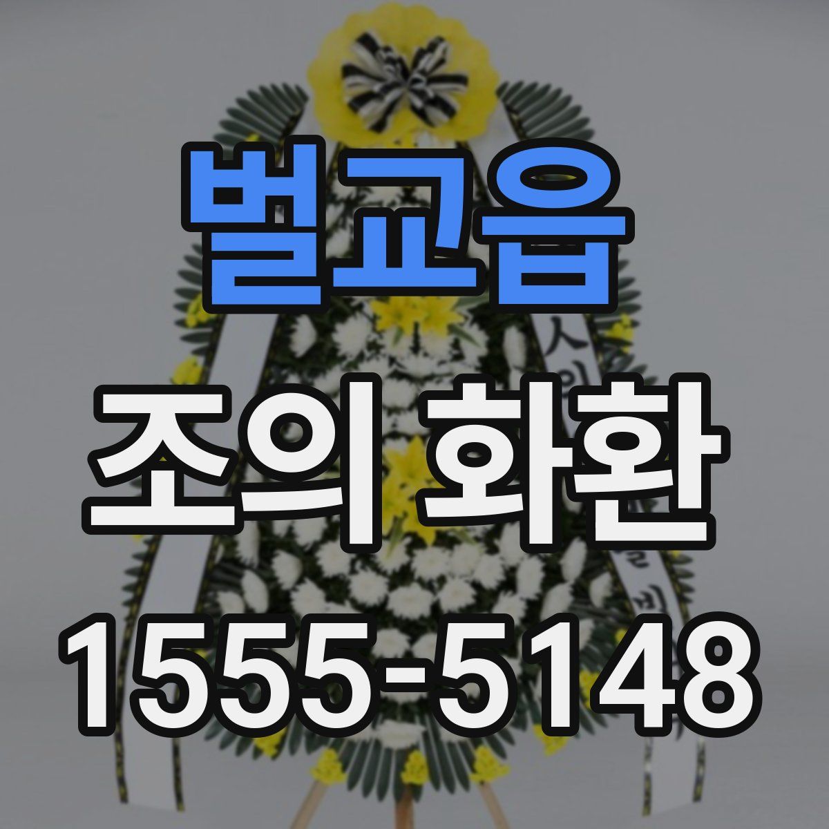 벌교읍 조의 화환