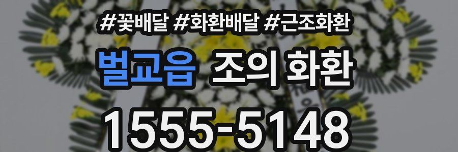 벌교읍 조의 화환