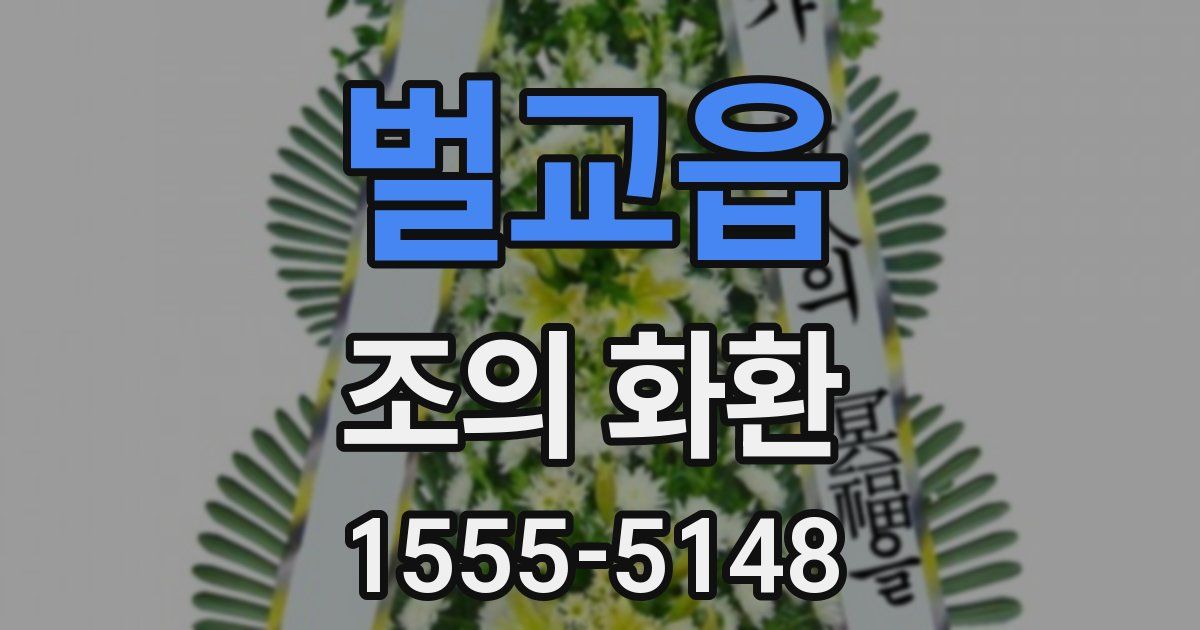 벌교읍 조의 화환