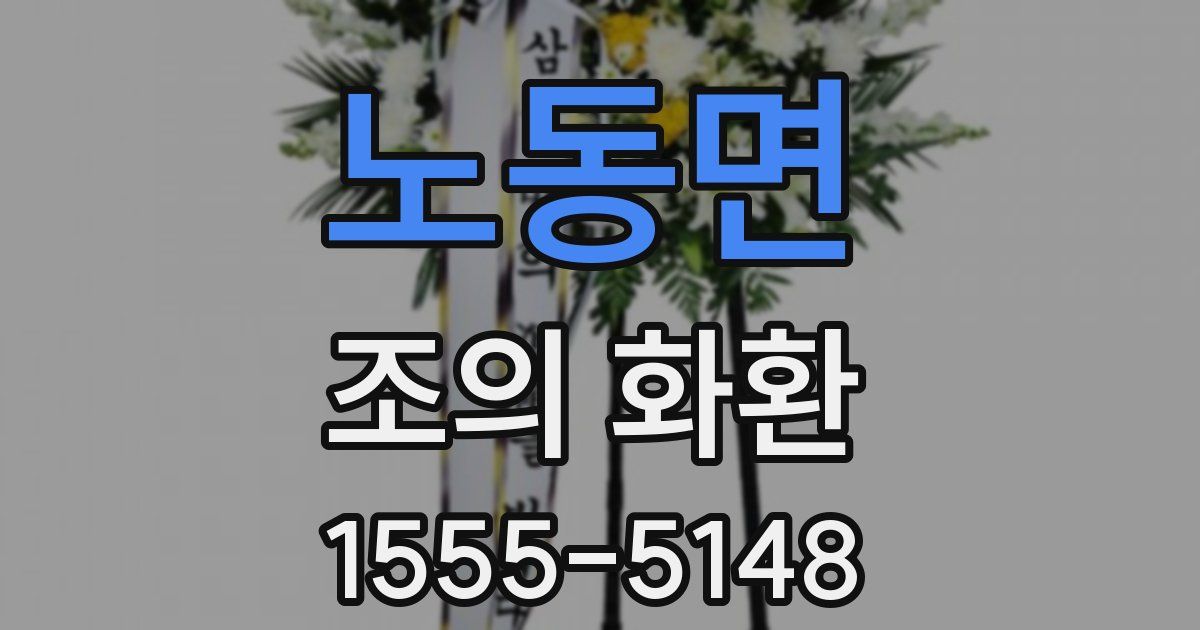 노동면 조의 화환