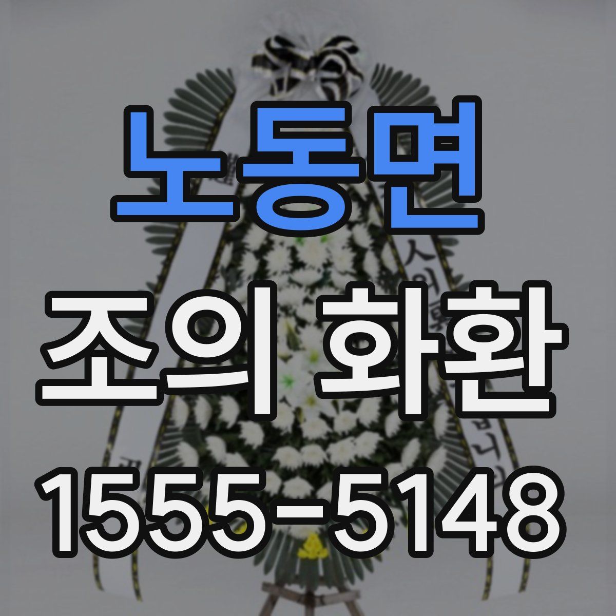 노동면 조의 화환