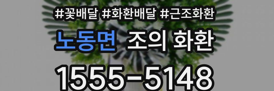 노동면 조의 화환