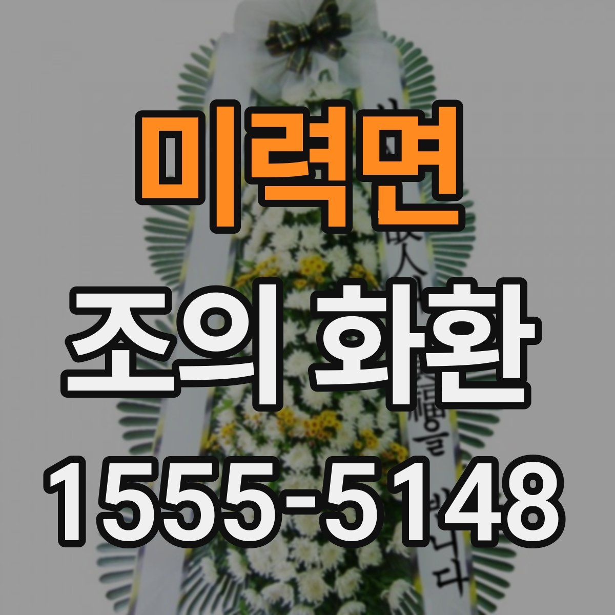 미력면 조의 화환