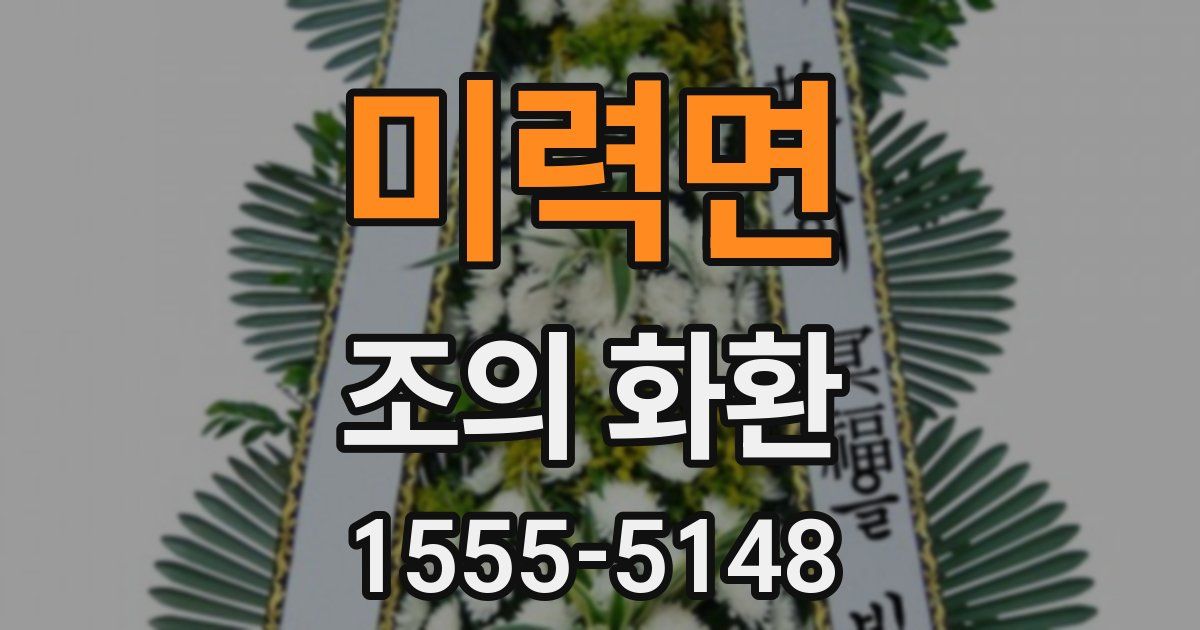 미력면 조의 화환