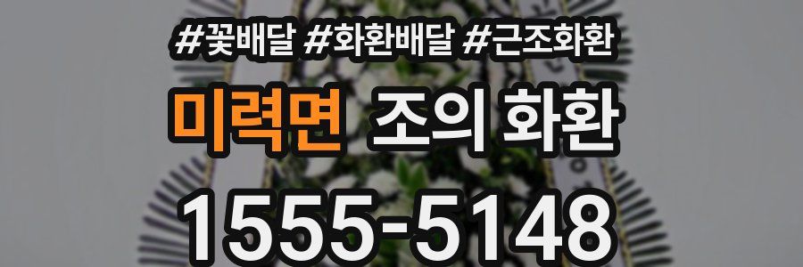 미력면 조의 화환