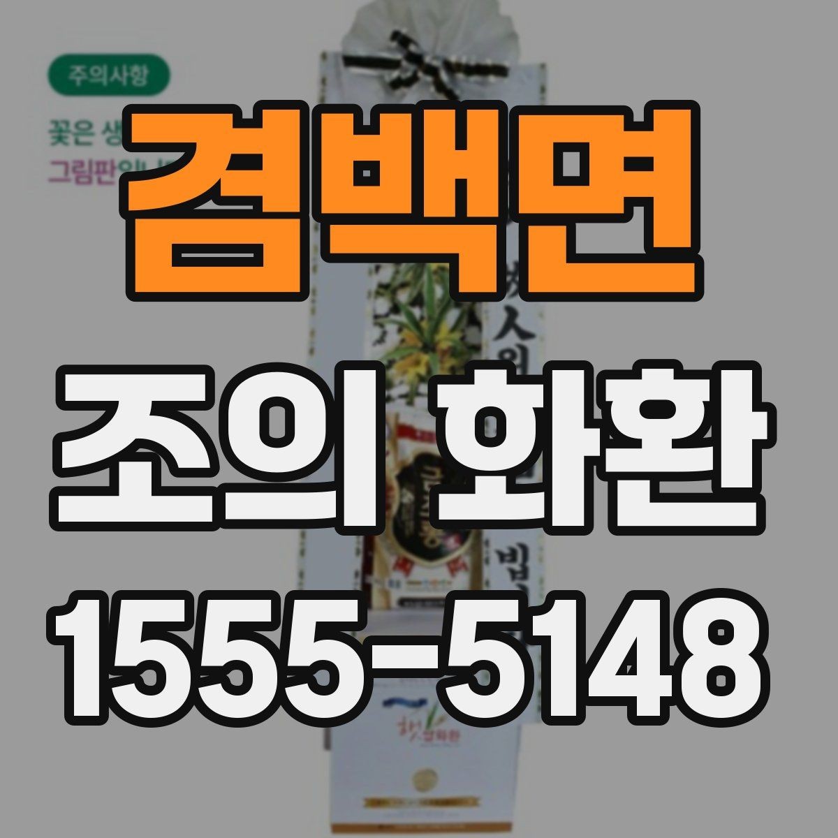 겸백면 조의 화환 전달 시기와 위치 안내