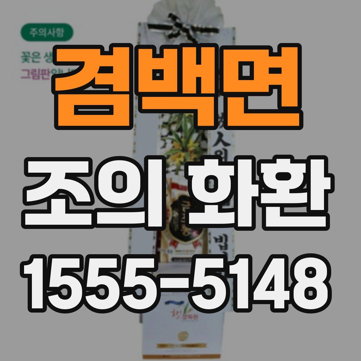 겸백면 조의 화환