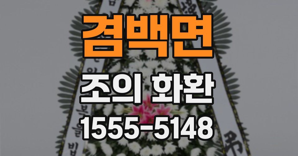 겸백면 조의 화환