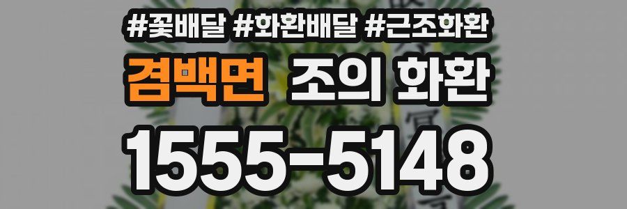 겸백면 조의 화환