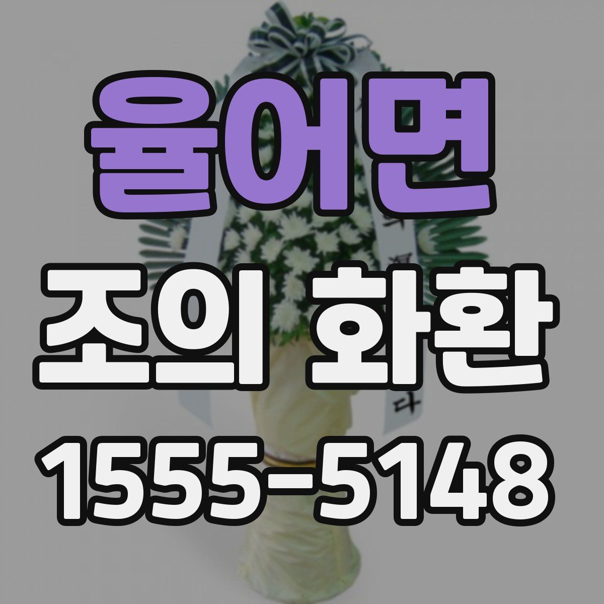 율어면 조의 화환