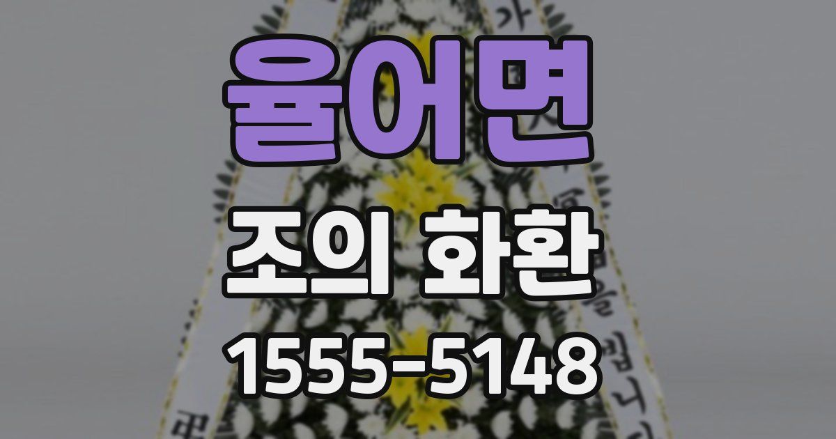율어면 조의 화환
