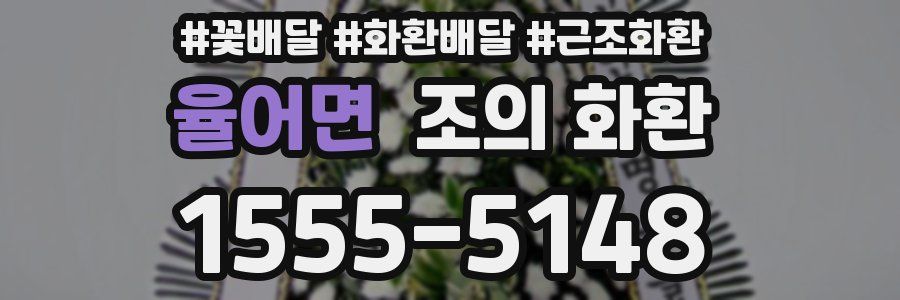 율어면 조의 화환