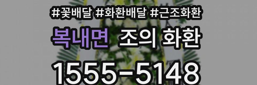 복내면 조의 화환