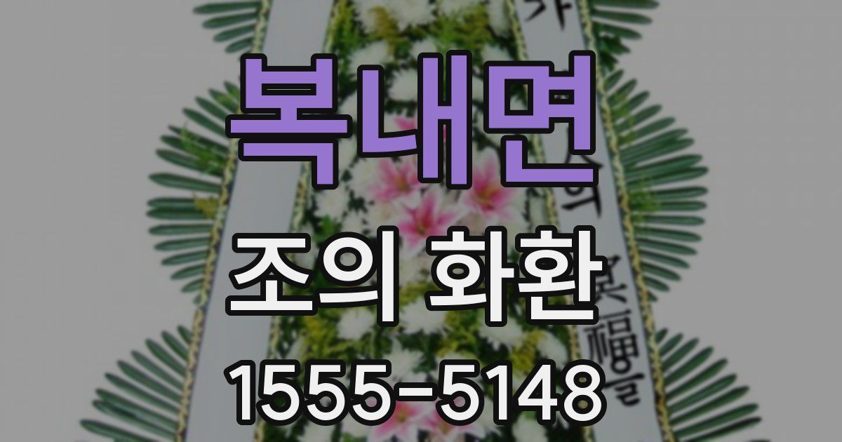 복내면 조의 화환