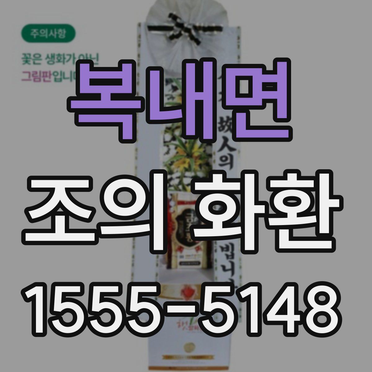 복내면 조의 화환