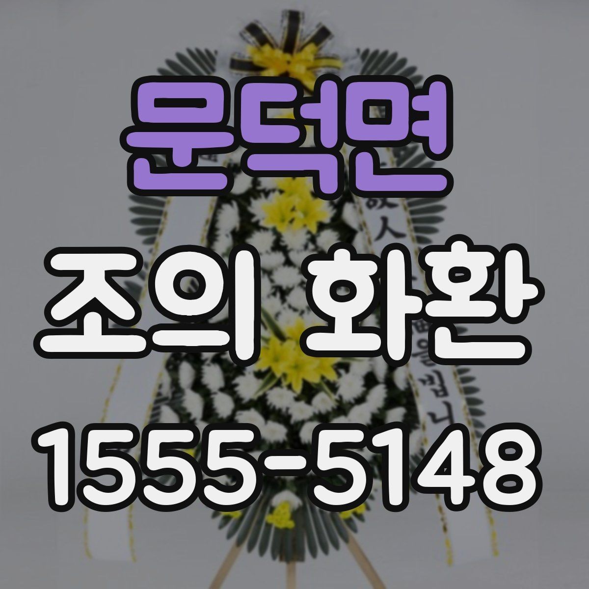 문덕면 조의 화환 예산 설정과 주문 포인트