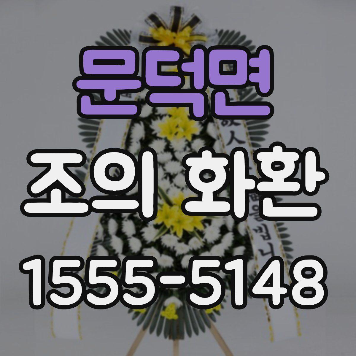 문덕면 조의 화환