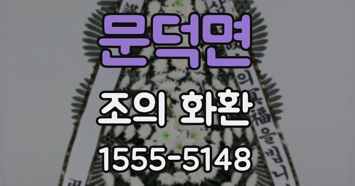 문덕면 조의 화환
