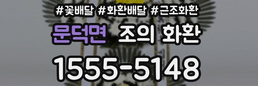 문덕면 조의 화환