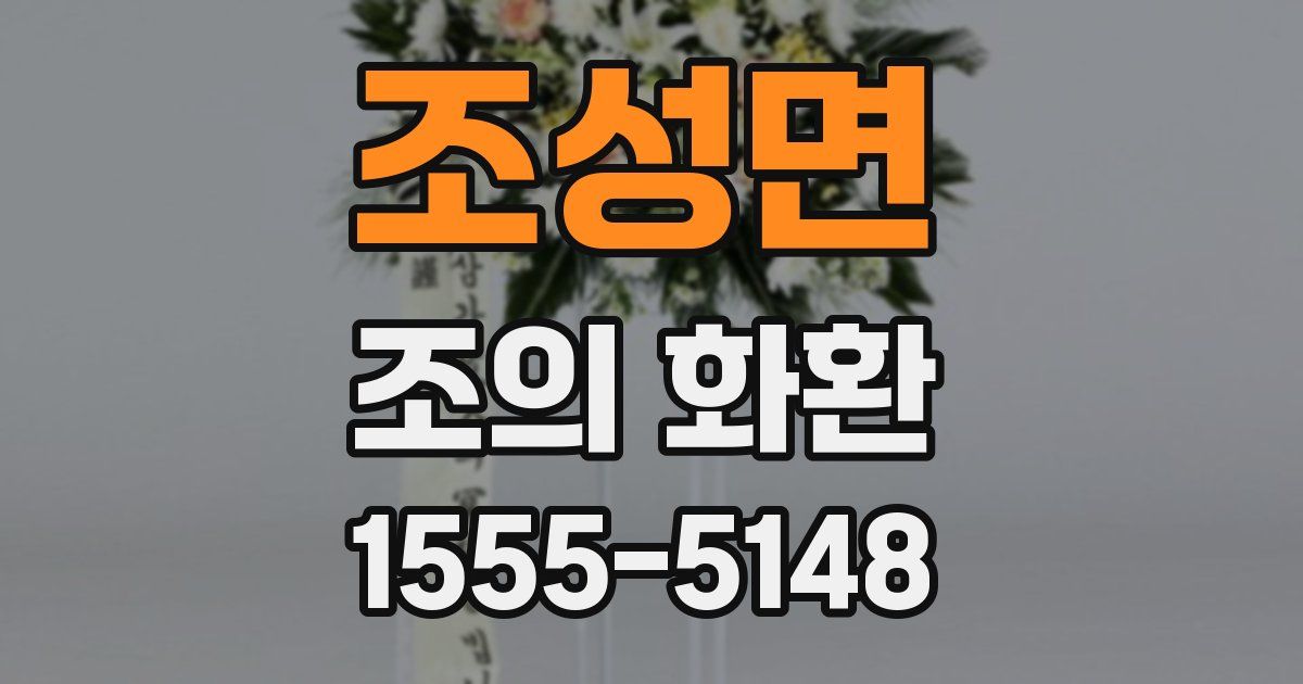 조성면 조의 화환