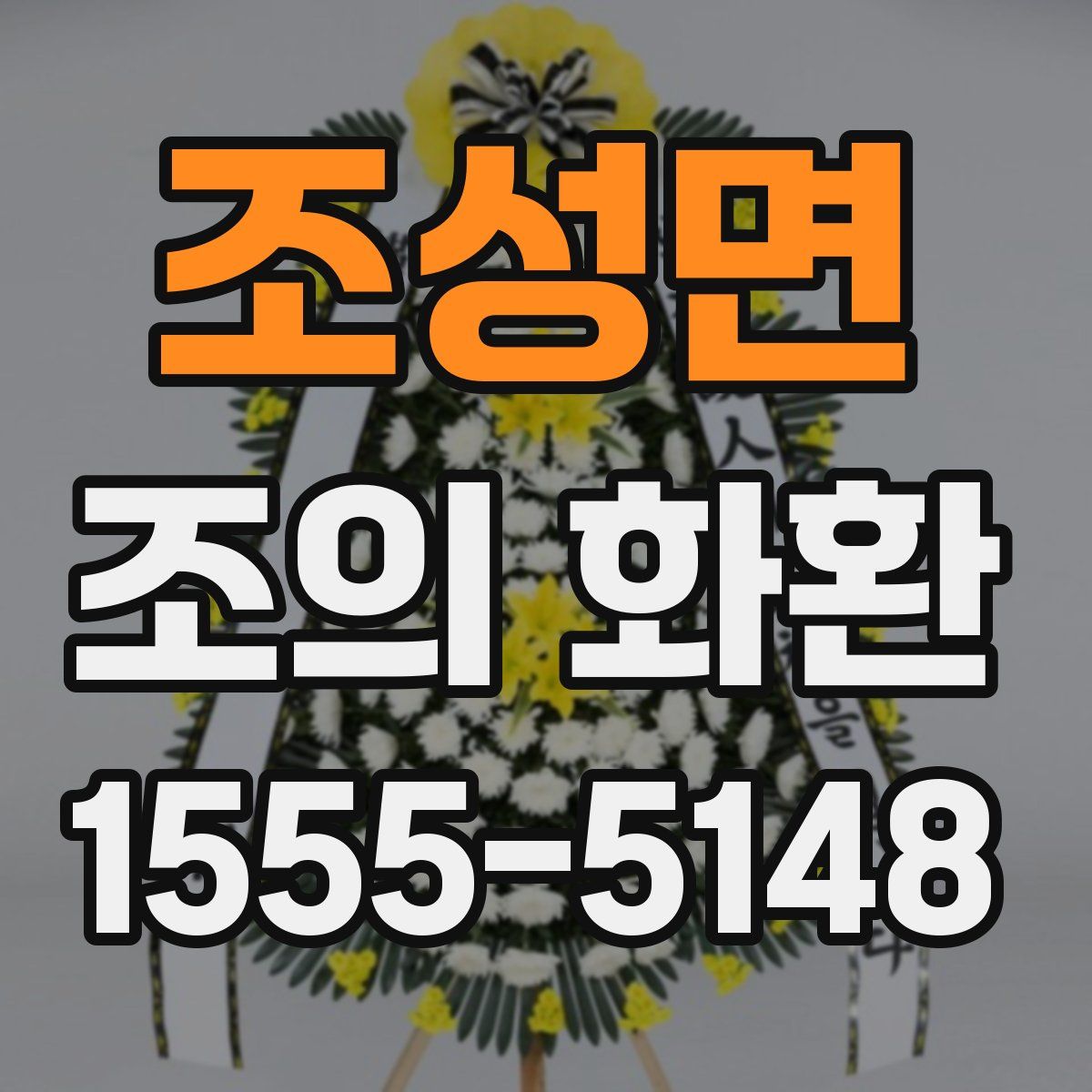 조성면 조의 화환