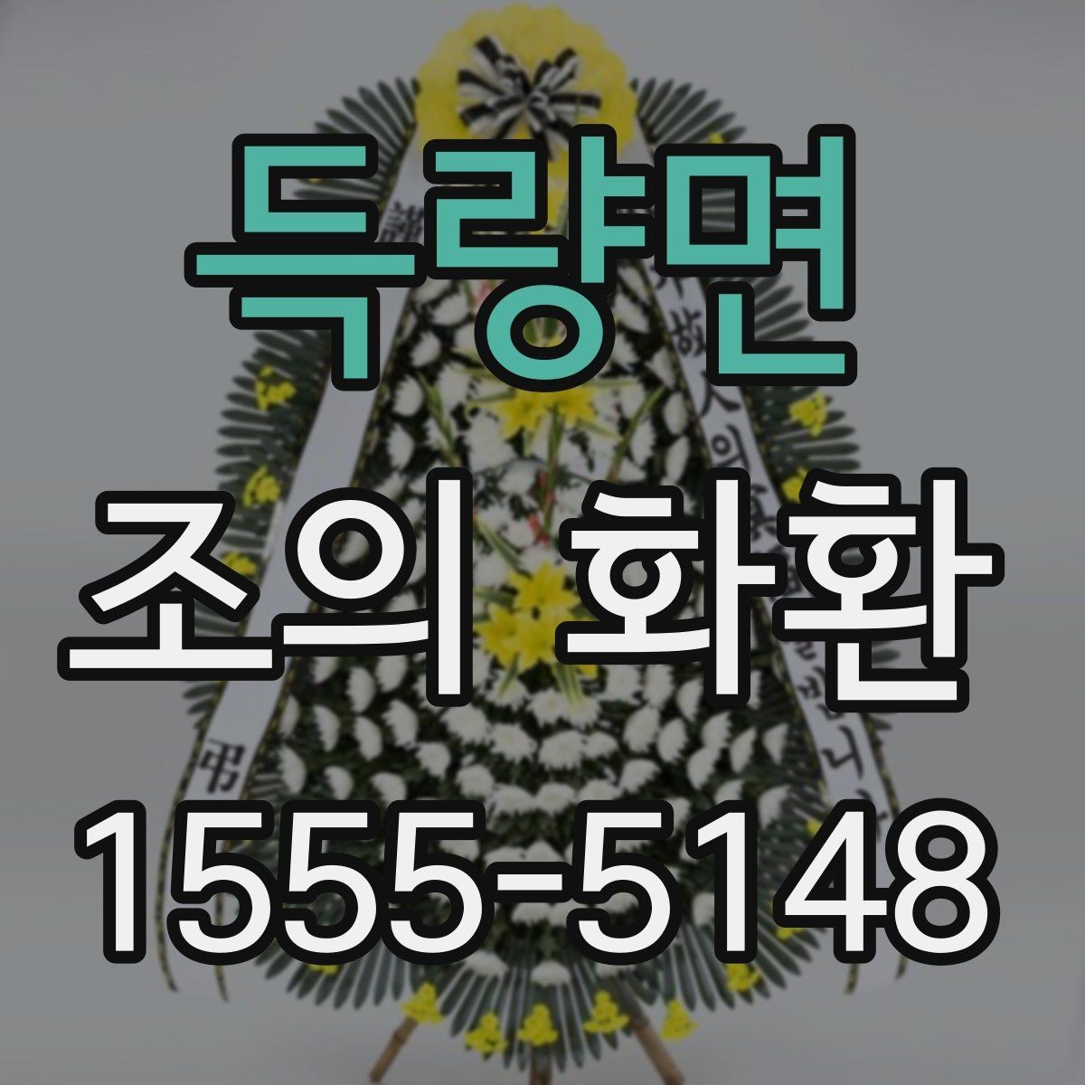 득량면 조의 화환 문구 구성에서 놓치기 쉬운 부분