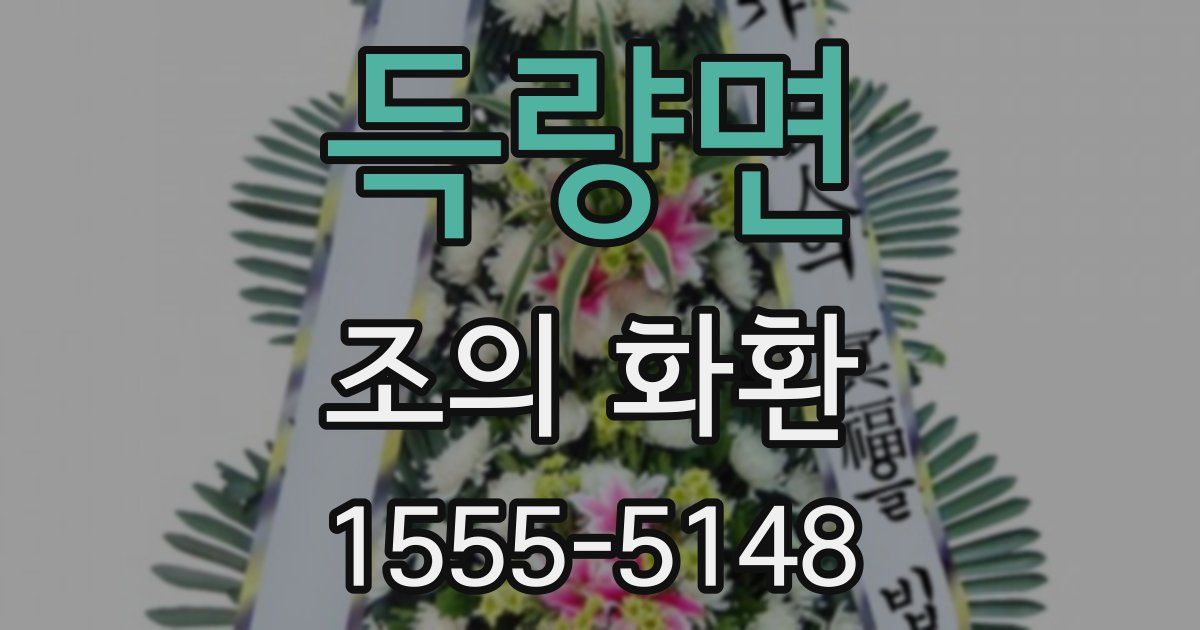 득량면 조의 화환