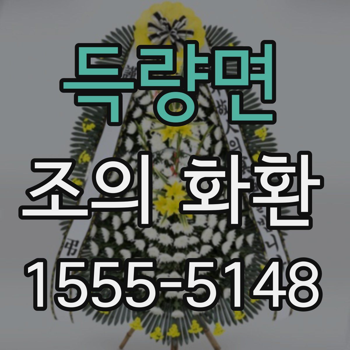 득량면 조의 화환