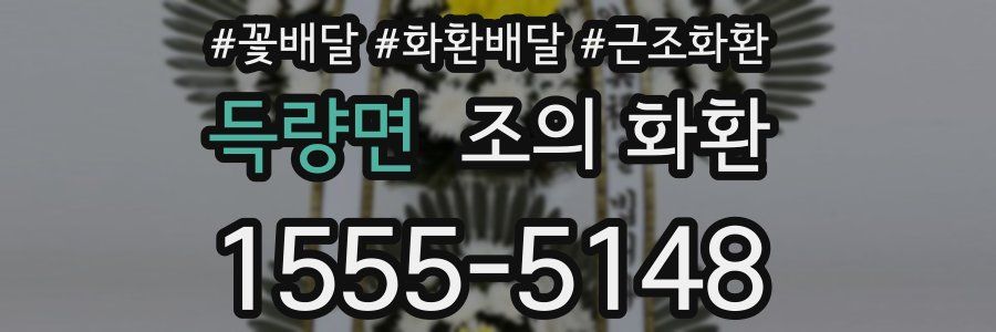 득량면 조의 화환