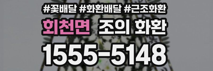 회천면 조의 화환