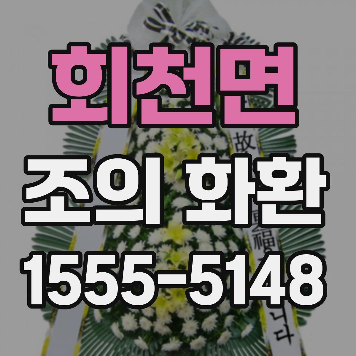 회천면 조의 화환