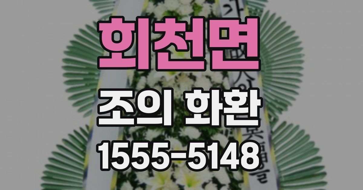 회천면 조의 화환
