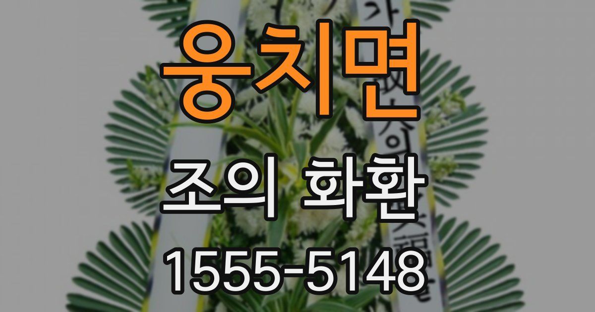 웅치면 조의 화환
