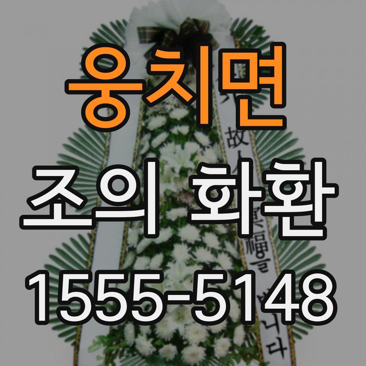 웅치면 조의 화환