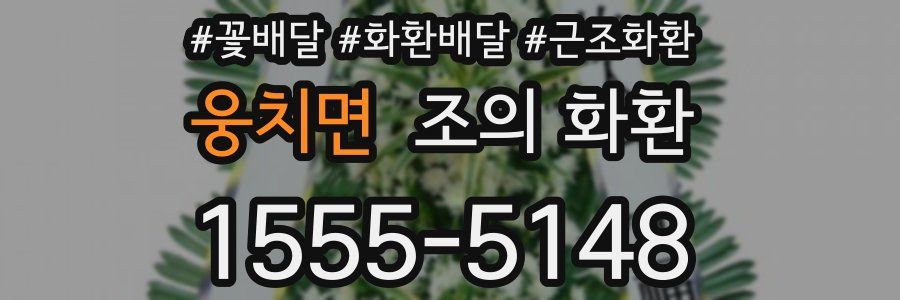 웅치면 조의 화환