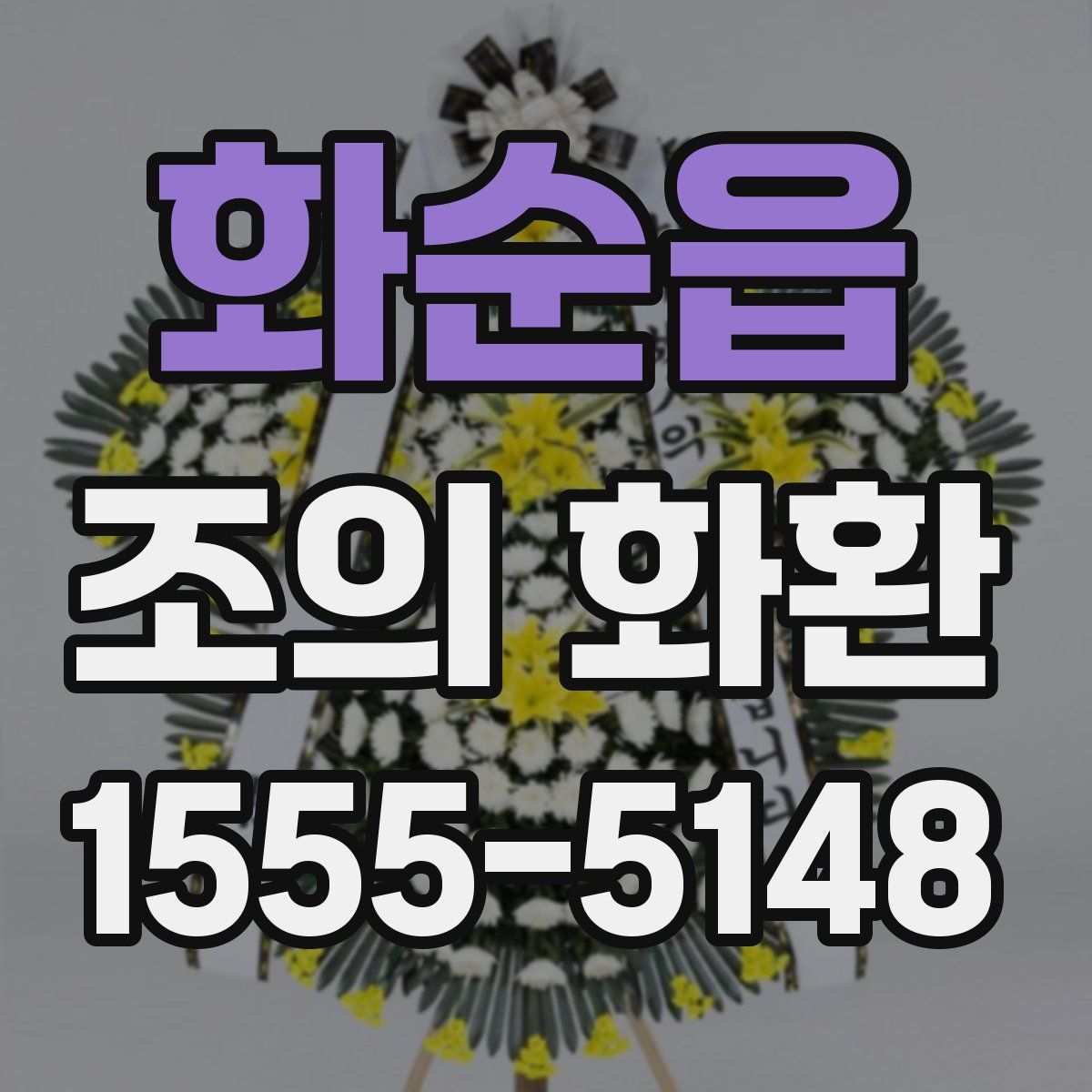 화순읍 조의 화환