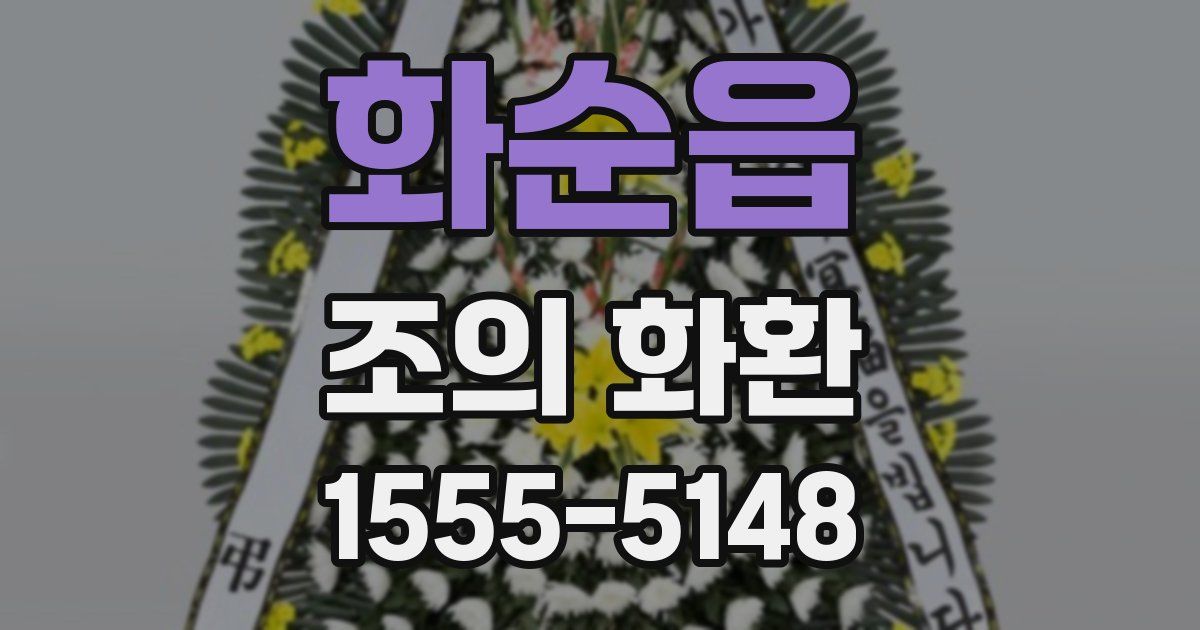 화순읍 조의 화환