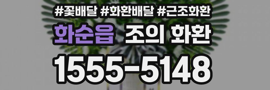 화순읍 조의 화환