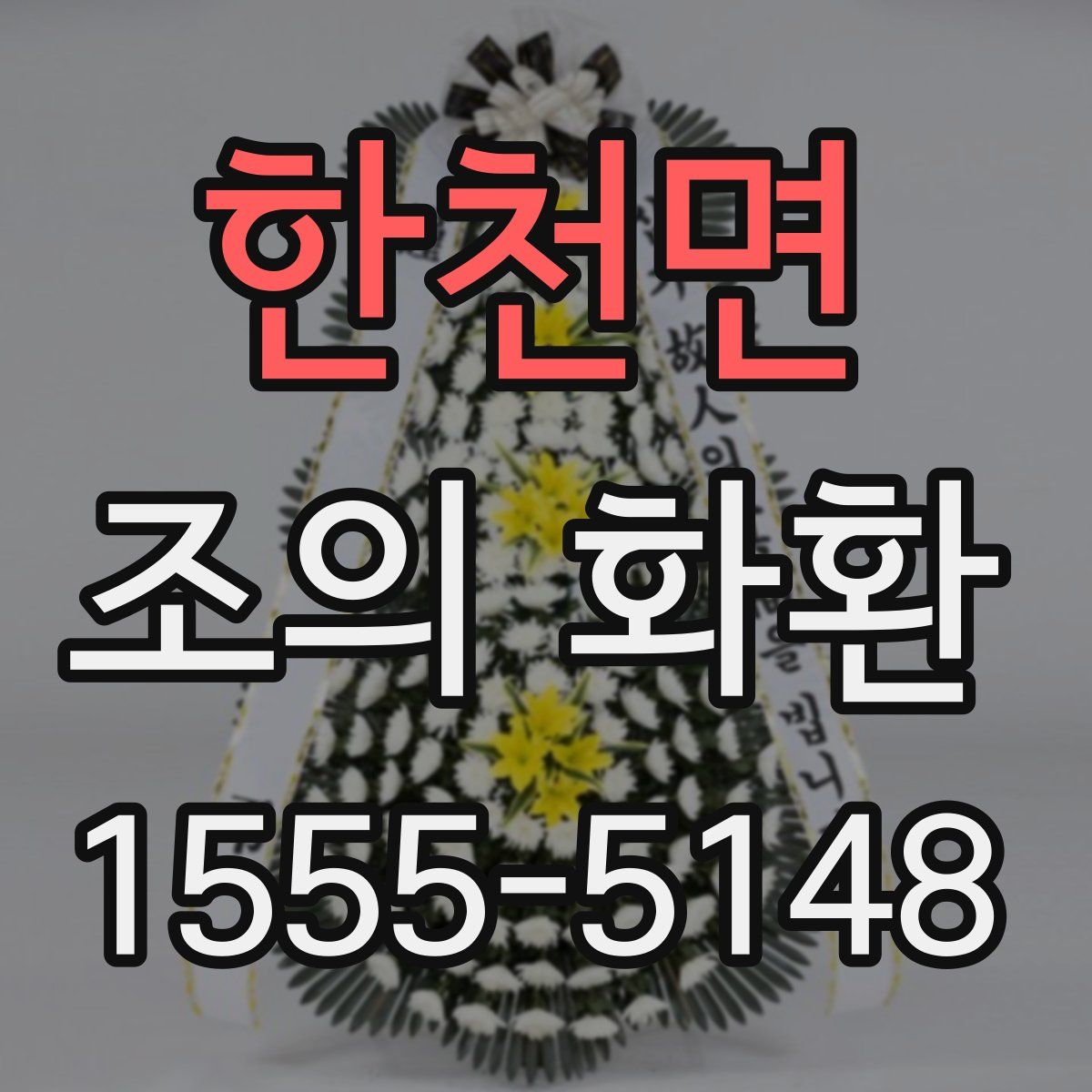 한천면 조의 화환